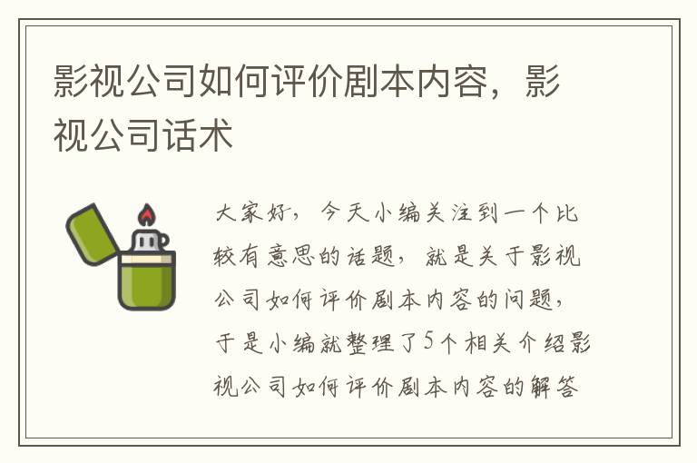 影视公司如何评价剧本内容，影视公司话术