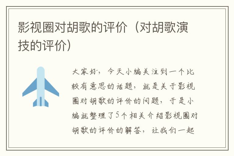 影视圈对胡歌的评价（对胡歌演技的评价）