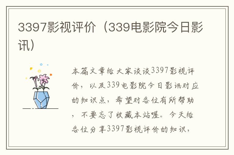 3397影视评价（339电影院今日影讯）