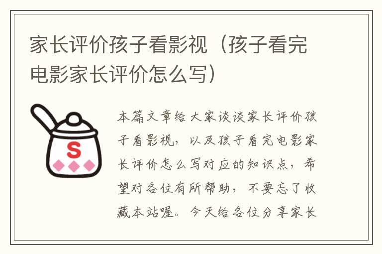 家长评价孩子看影视（孩子看完电影家长评价怎么写）