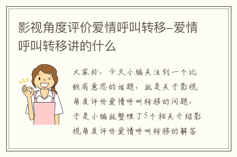 影视角度评价爱情呼叫转移-爱情呼叫转移讲的什么