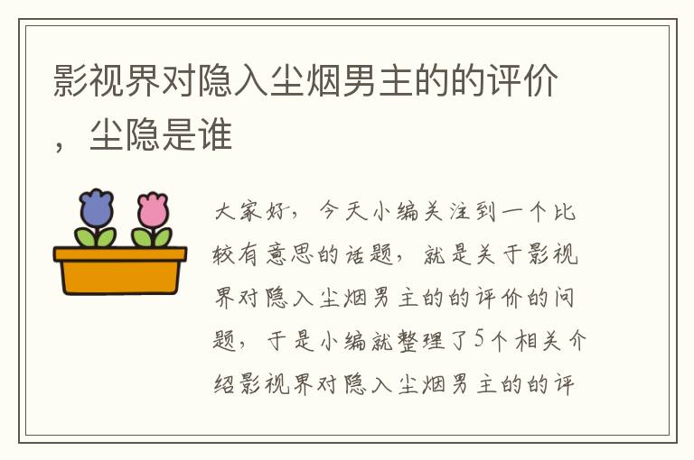 影视界对隐入尘烟男主的的评价，尘隐是谁