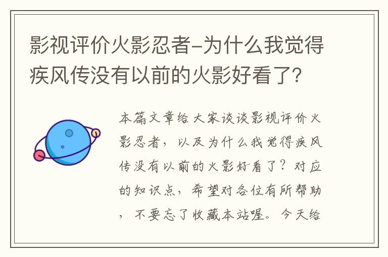 影视评价火影忍者-为什么我觉得疾风传没有以前的火影好看了？