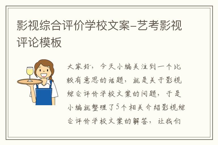 影视综合评价学校文案-艺考影视评论模板