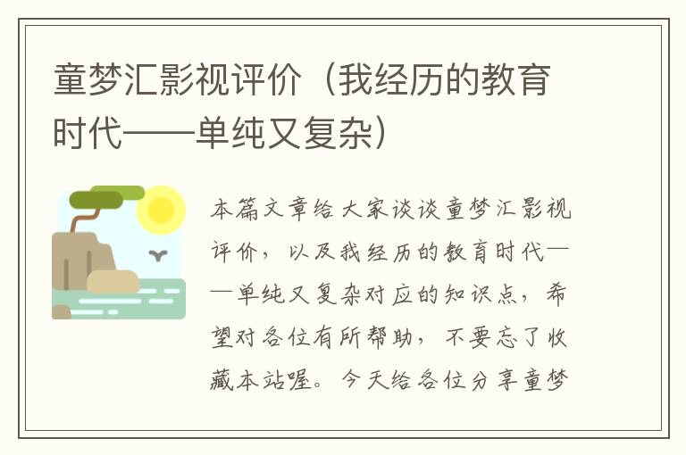 童梦汇影视评价（我经历的教育时代——单纯又复杂）