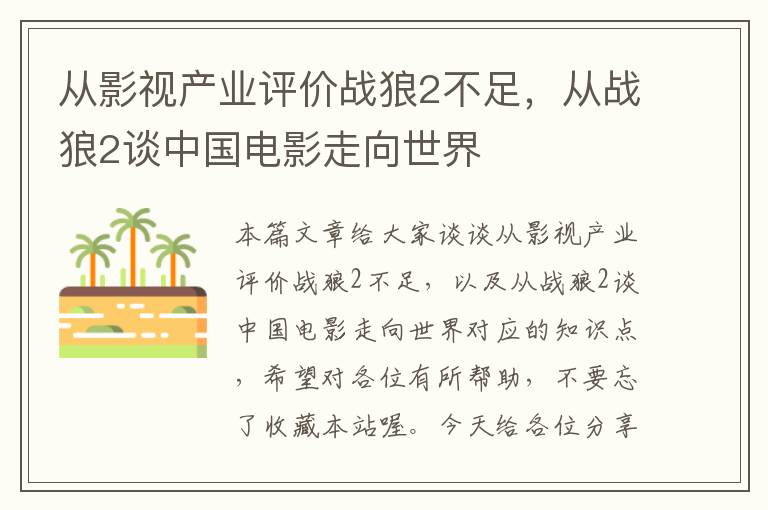 从影视产业评价战狼2不足，从战狼2谈中国电影走向世界