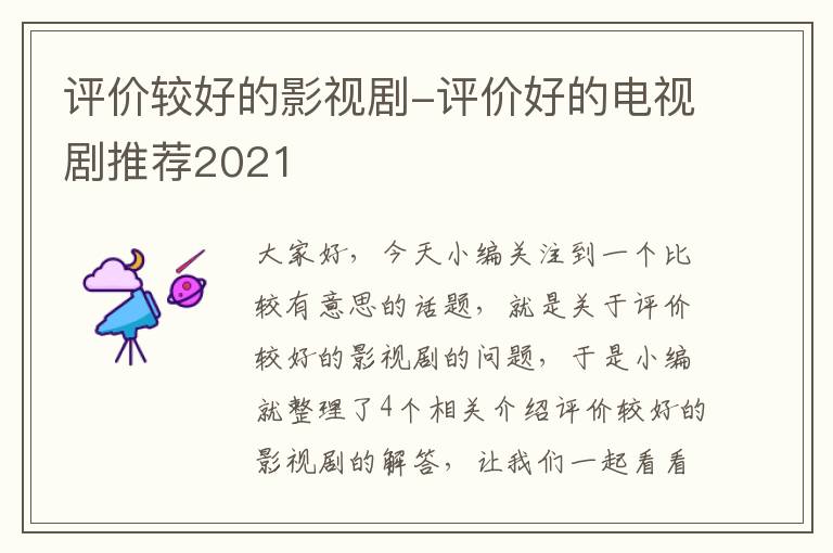 评价较好的影视剧-评价好的电视剧推荐2021