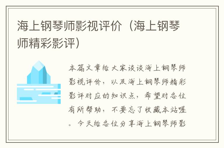 海上钢琴师影视评价（海上钢琴师精彩影评）