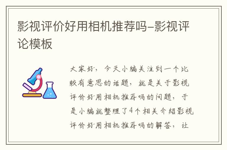 影视评价好用相机推荐吗-影视评论模板