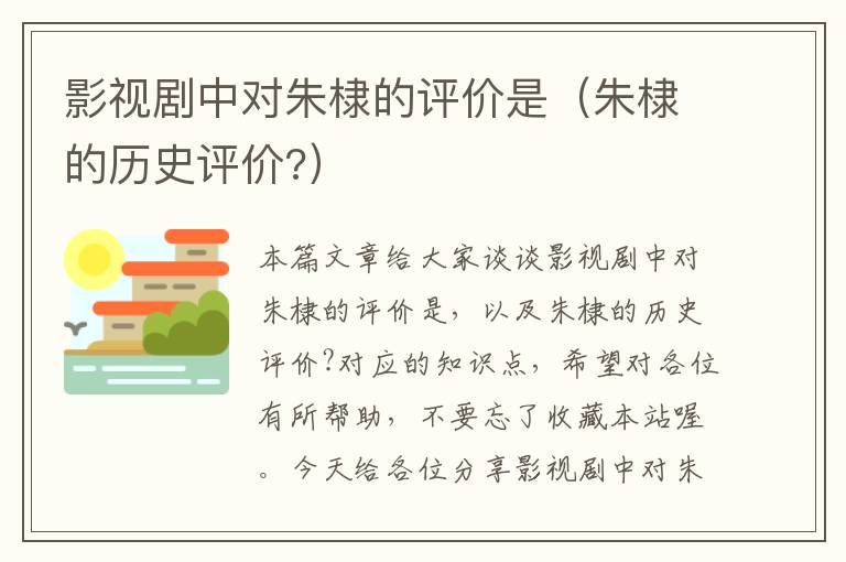 影视剧中对朱棣的评价是（朱棣的历史评价?）