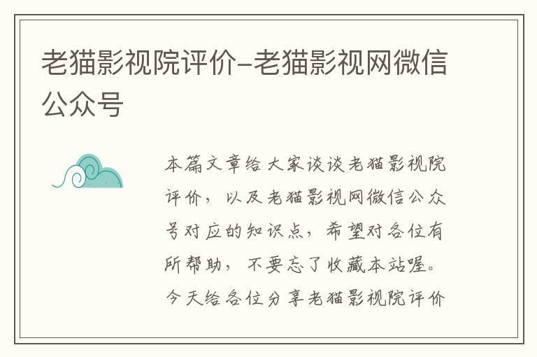 老猫影视院评价-老猫影视网微信公众号