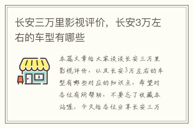 长安三万里影视评价，长安3万左右的车型有哪些