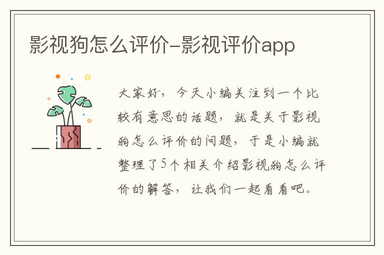 影视狗怎么评价-影视评价app