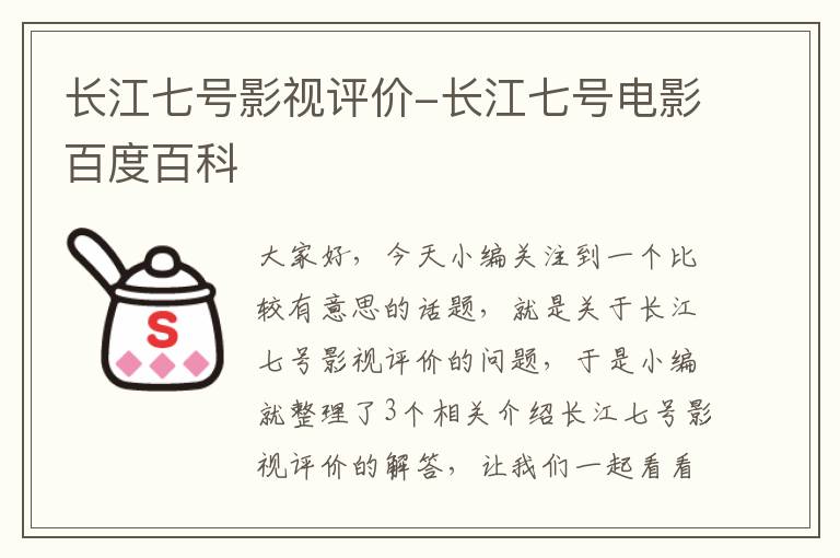 长江七号影视评价-长江七号电影百度百科