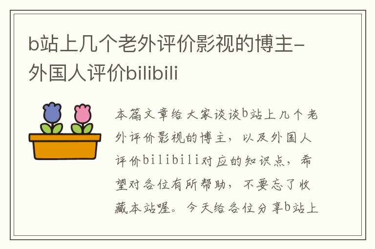 b站上几个老外评价影视的博主-外国人评价bilibili