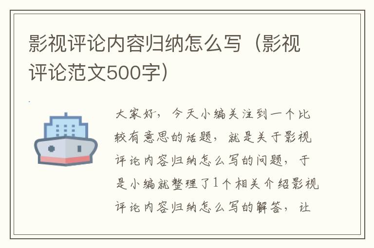 影视评论内容归纳怎么写（影视评论范文500字）