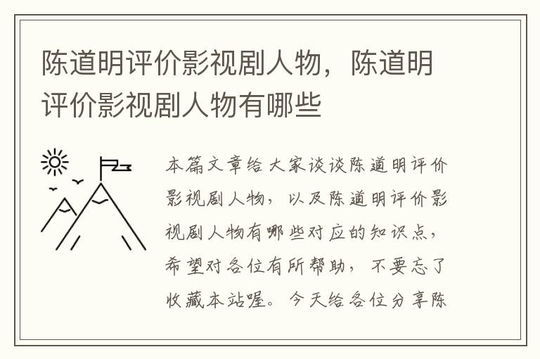 陈道明评价影视剧人物，陈道明评价影视剧人物有哪些