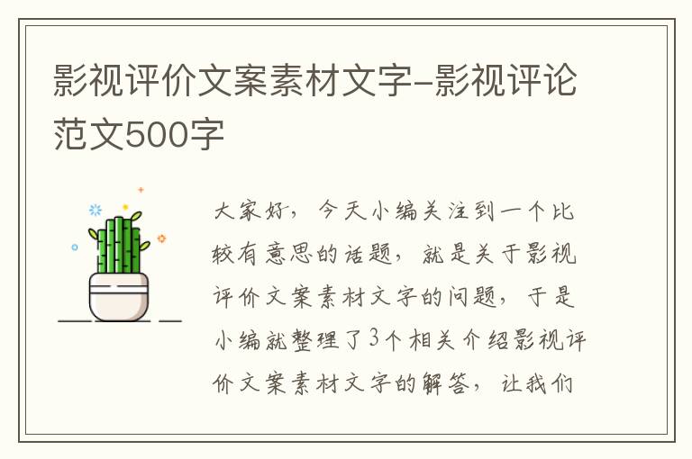 影视评价文案素材文字-影视评论范文500字