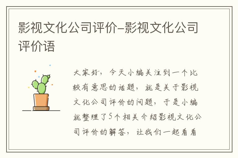 影视文化公司评价-影视文化公司评价语