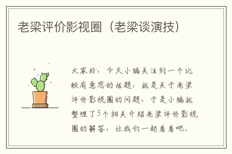 老梁评价影视圈（老梁谈演技）