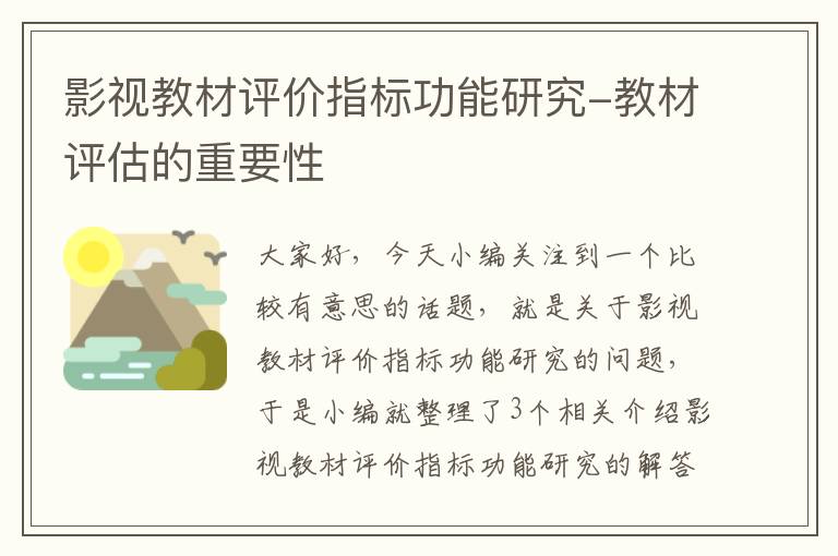 影视教材评价指标功能研究-教材评估的重要性