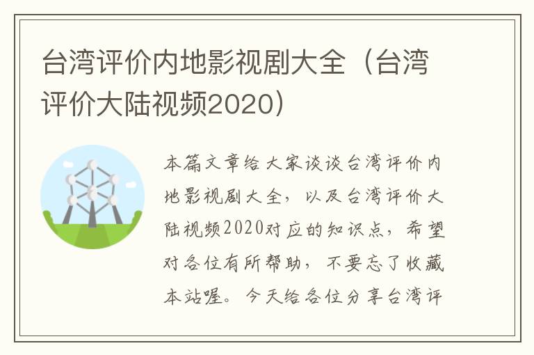 台湾评价内地影视剧大全（台湾评价大陆视频2020）