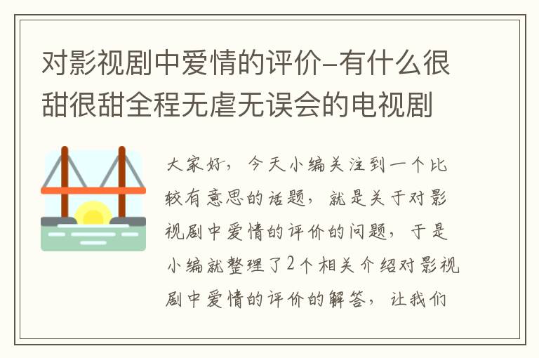 对影视剧中爱情的评价-有什么很甜很甜全程无虐无误会的电视剧、电影推荐吗？