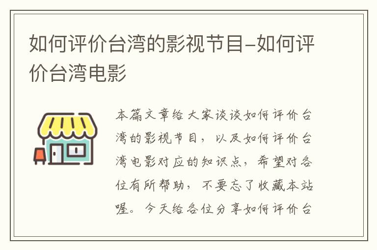 如何评价台湾的影视节目-如何评价台湾电影