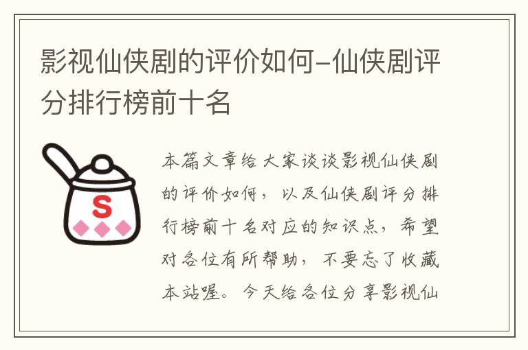 影视仙侠剧的评价如何-仙侠剧评分排行榜前十名