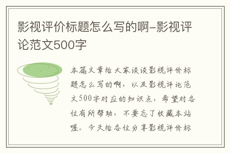 影视评价标题怎么写的啊-影视评论范文500字