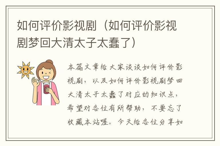 如何评价影视剧（如何评价影视剧梦回大清太子太蠢了）