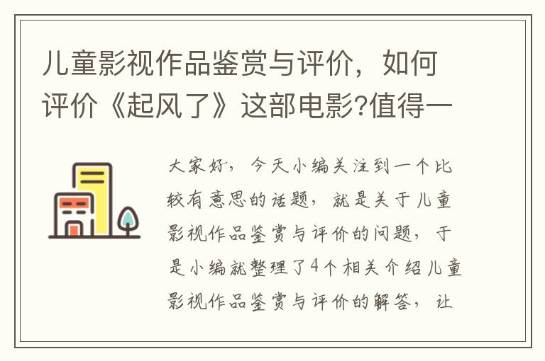 儿童影视作品鉴赏与评价，如何评价《起风了》这部电影?值得一看吗?