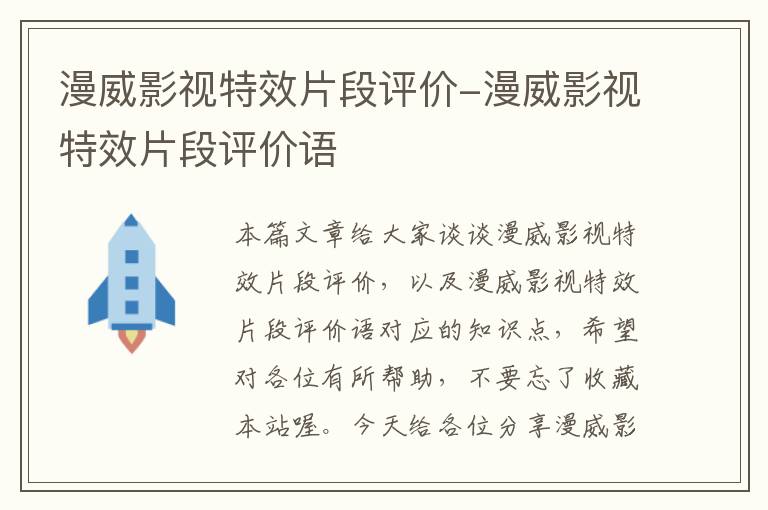 漫威影视特效片段评价-漫威影视特效片段评价语