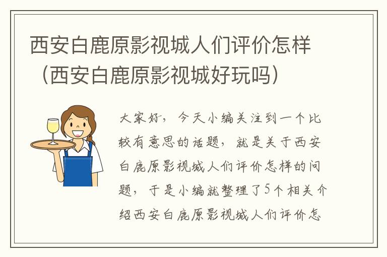 西安白鹿原影视城人们评价怎样（西安白鹿原影视城好玩吗）