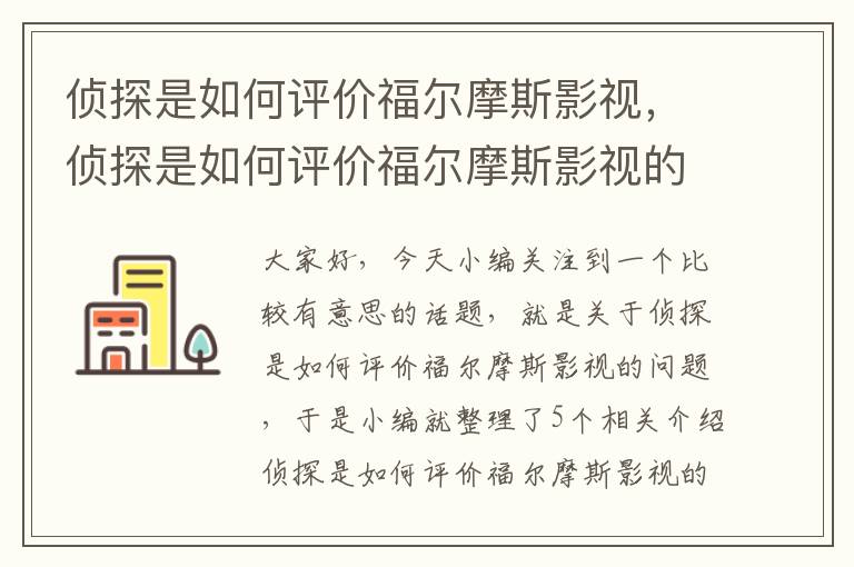 侦探是如何评价福尔摩斯影视，侦探是如何评价福尔摩斯影视的