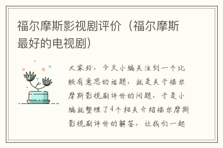 福尔摩斯影视剧评价（福尔摩斯最好的电视剧）