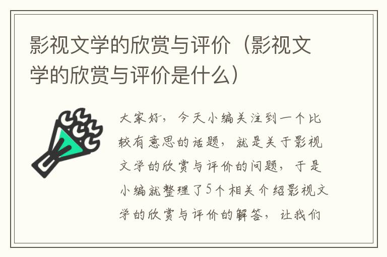 影视文学的欣赏与评价（影视文学的欣赏与评价是什么）