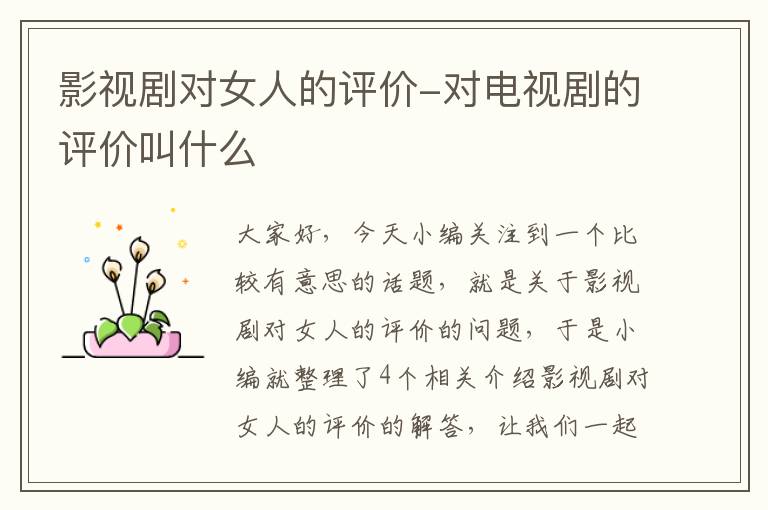 影视剧对女人的评价-对电视剧的评价叫什么