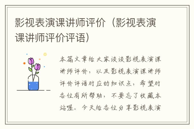 影视表演课讲师评价（影视表演课讲师评价评语）