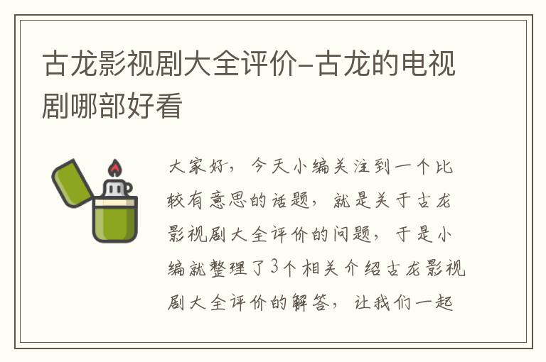 古龙影视剧大全评价-古龙的电视剧哪部好看