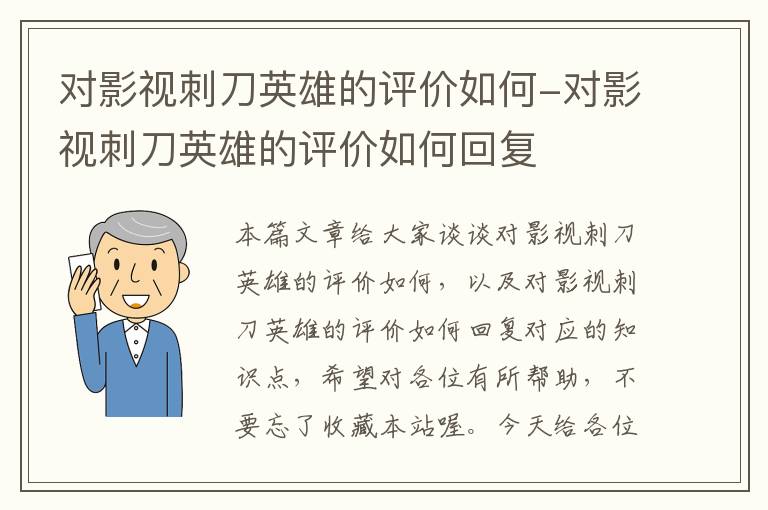 对影视刺刀英雄的评价如何-对影视刺刀英雄的评价如何回复