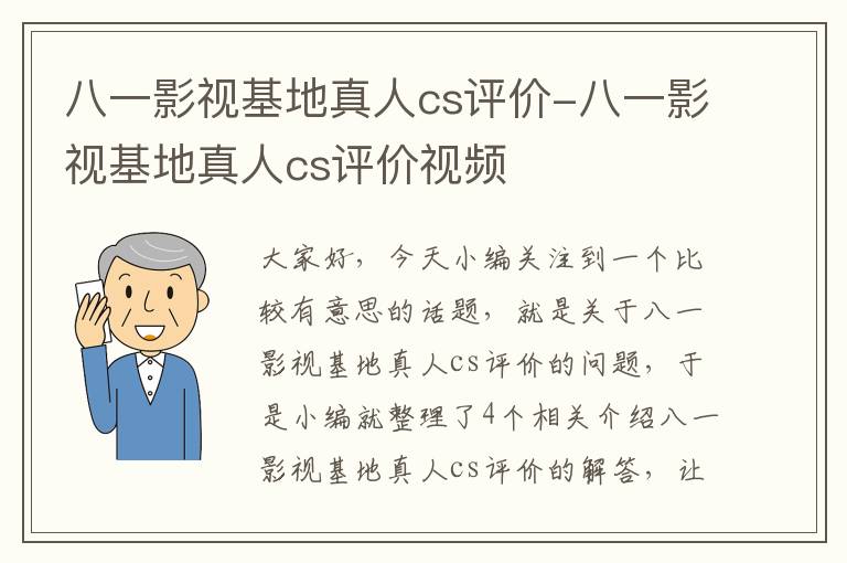 八一影视基地真人cs评价-八一影视基地真人cs评价视频