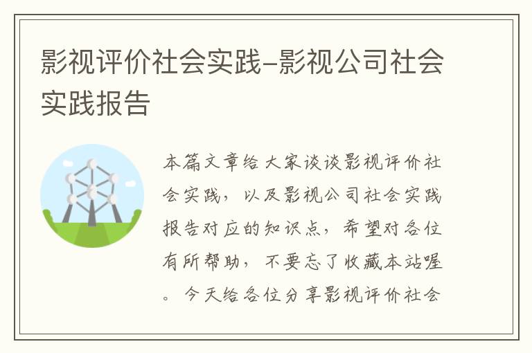 影视评价社会实践-影视公司社会实践报告