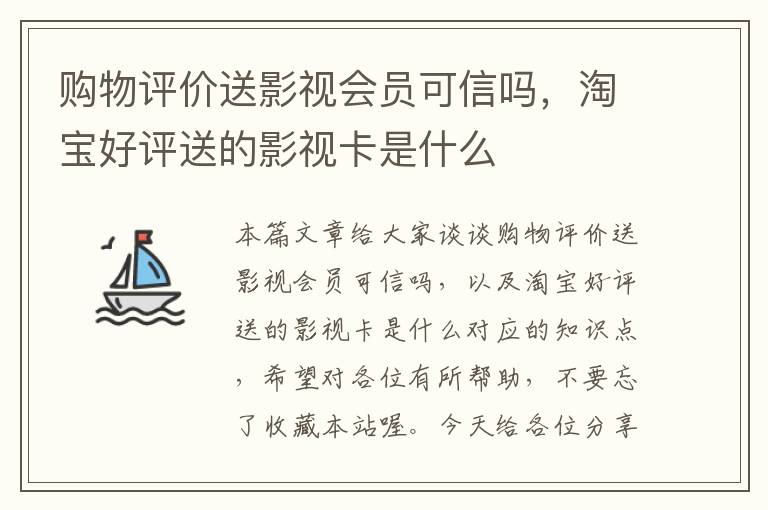 购物评价送影视会员可信吗，淘宝好评送的影视卡是什么