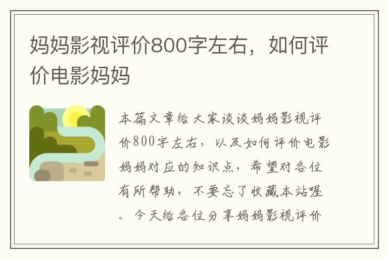 妈妈影视评价800字左右，如何评价电影妈妈