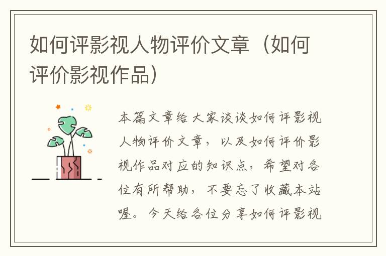 如何评影视人物评价文章（如何评价影视作品）