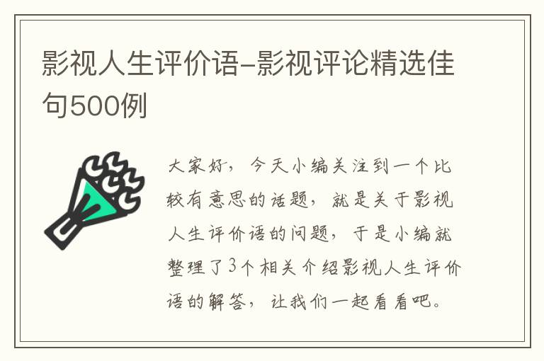 影视人生评价语-影视评论精选佳句500例