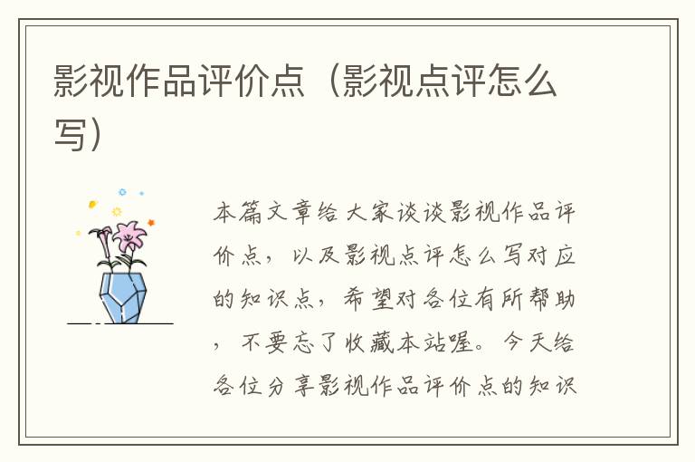 影视作品评价点（影视点评怎么写）