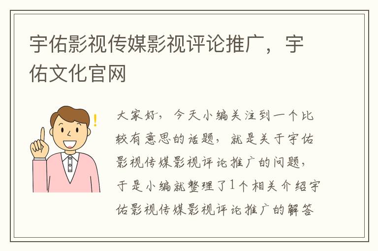 宇佑影视传媒影视评论推广，宇佑文化官网