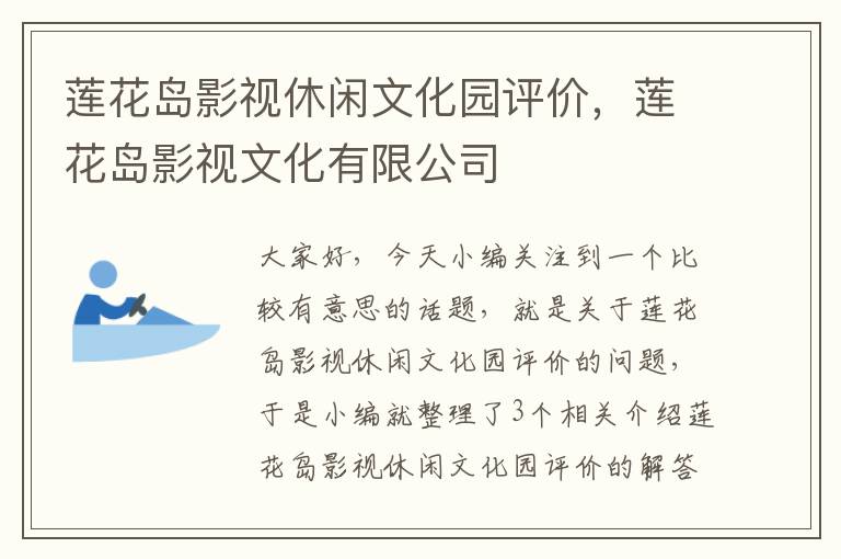 莲花岛影视休闲文化园评价，莲花岛影视文化有限公司